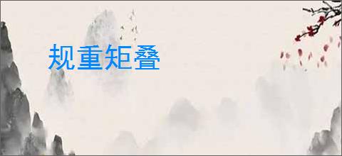 规重矩叠