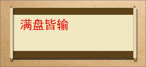 满盘皆输