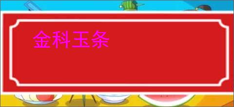 金科玉条