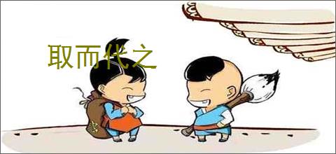 取而代之