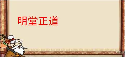 明堂正道