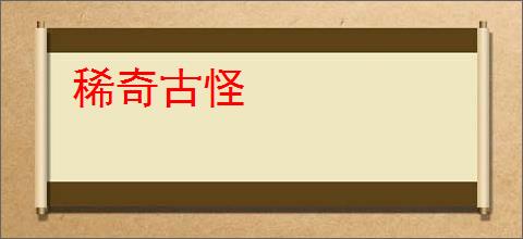 稀奇古怪