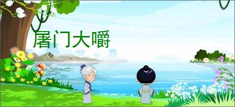 屠门大嚼