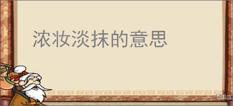 浓妆淡抹的意思