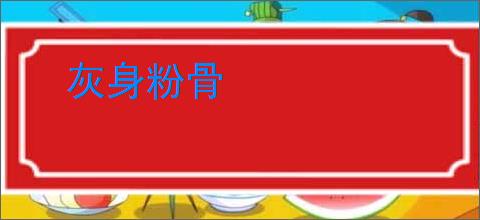 灰身粉骨