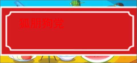 狐朋狗党