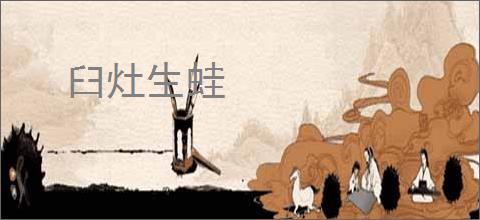 臼灶生蛙