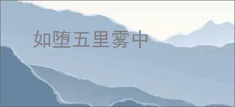 如堕五里雾中