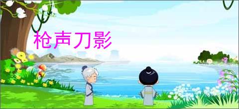 枪声刀影