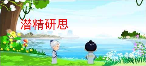 潜精研思