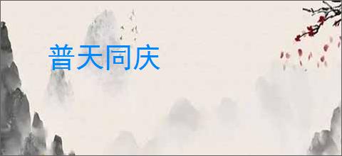 普天同庆