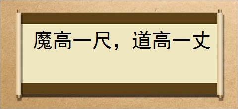 魔高一尺，道高一丈