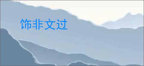 饰非文过