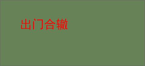 出门合辙
