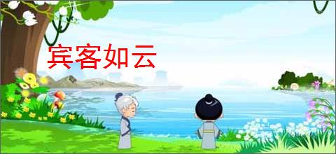 宾客如云