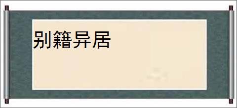 别籍异居