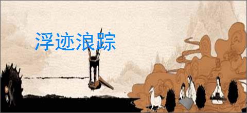 浮迹浪踪