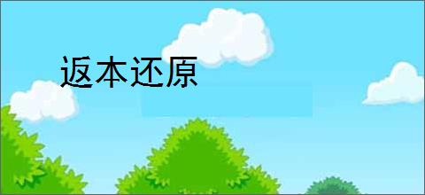返本还原