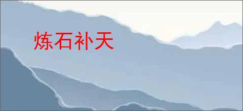 炼石补天