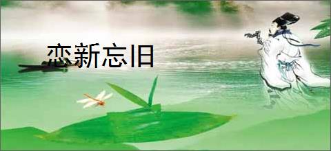 恋新忘旧