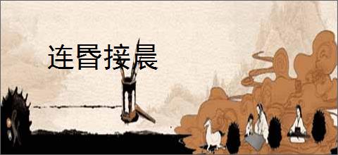 连昬接晨