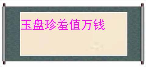 玉盘珍羞值万钱