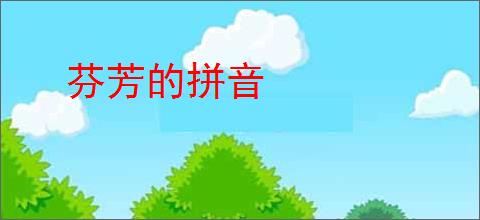 芬芳的拼音