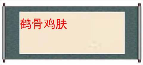 鹤骨鸡肤