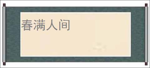 春满人间