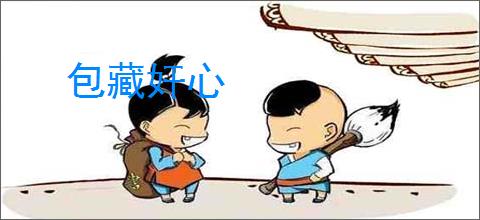 包藏奸心