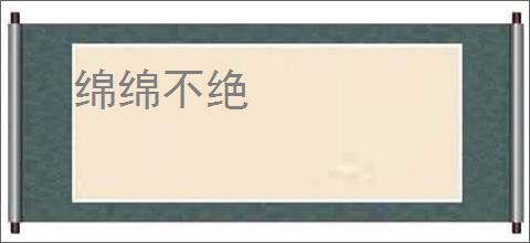 绵绵不绝