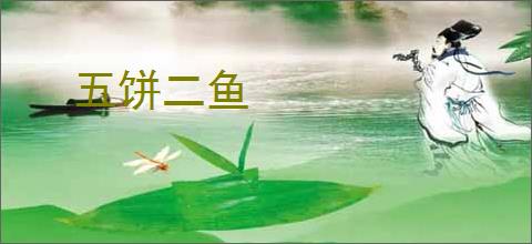 五饼二鱼