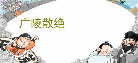 广陵散绝