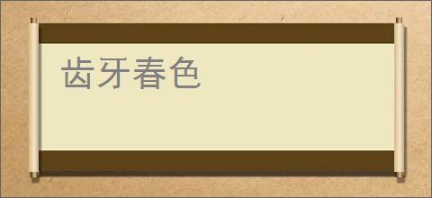 齿牙春色
