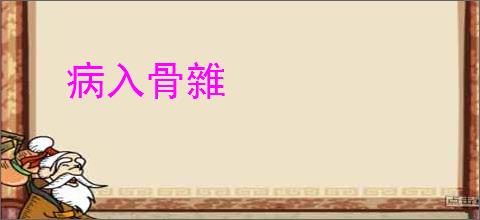 病入骨雜