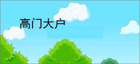 高门大户