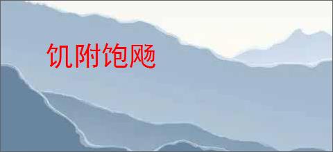饥附饱飏