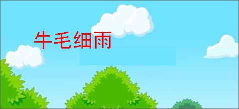 牛毛细雨
