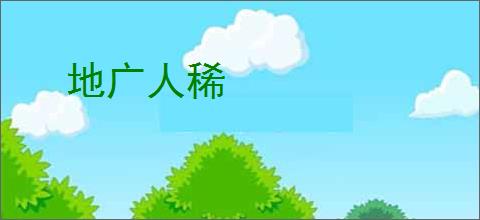 地广人稀