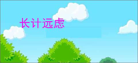 长计远虑