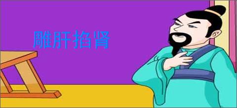 雕肝掐肾