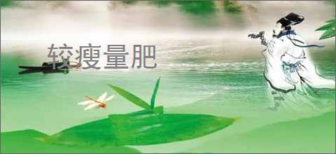 较瘦量肥