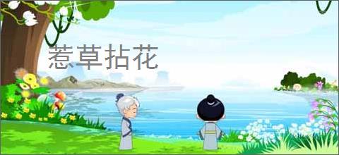 惹草拈花