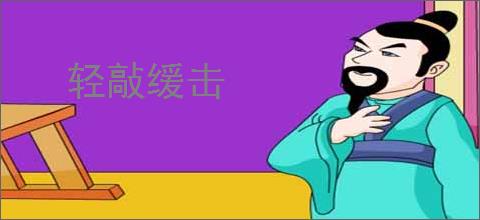 轻敲缓击