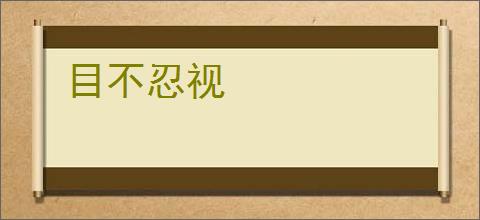 目不忍视
