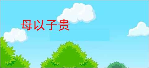 母以子贵