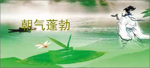 朝气蓬勃