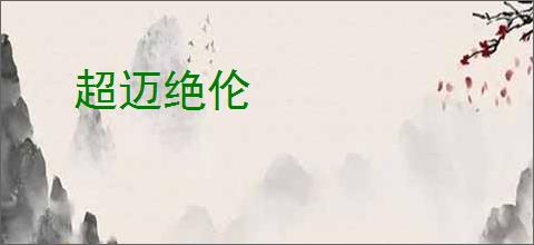 超迈绝伦