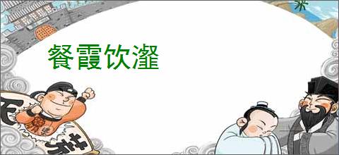 餐霞饮瀣
