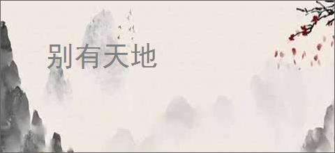 别有天地
